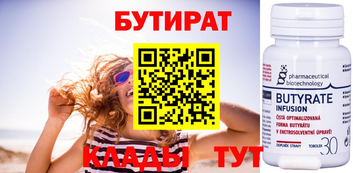 БУТИРАТ бутик Будённовск